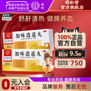 大规格 同仁堂加味逍遥丸18袋舒肝清热健脾养血肝郁血虚肝脾不和