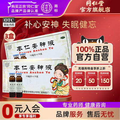 [同仁堂]枣仁安神液10ml*10支/盒失眠头晕健忘补心安神助眠改善睡眠药官方旗舰店