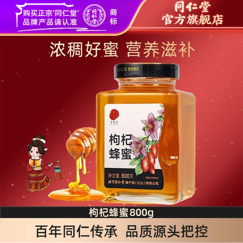 北京同仁堂旗舰店官网枸杞蜂蜜800g蜂蜜可搭蜂蜜柠檬茶正品