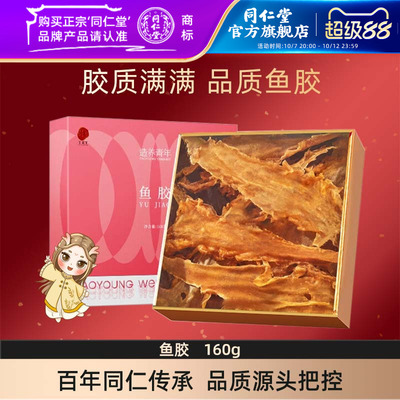 【同仁堂官方旗舰店】北京同仁堂花胶礼盒160g干花胶干鱼胶鳕鱼胶
