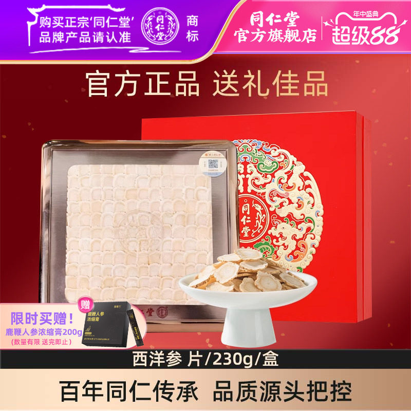 【健康礼盒】北京同仁堂西洋参230g礼盒装正品西洋参切片含片参段