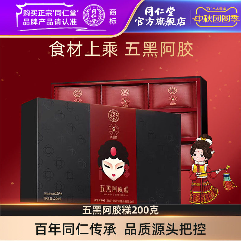 同仁堂五黑阿胶糕200克