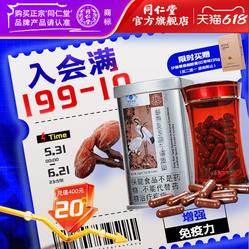 【增强免疫】北京同仁堂破壁灵芝孢子粉胶囊增强免疫力官方旗舰店