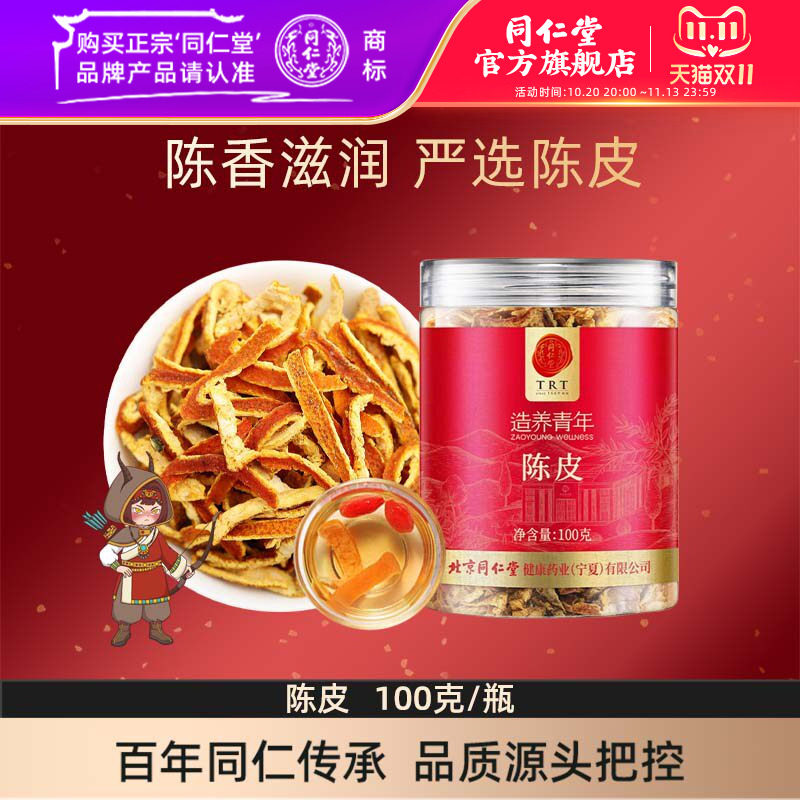 北京同仁堂陈皮丝100g橘皮泡茶官方旗舰店正品