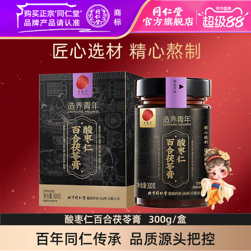 北京同仁堂酸枣仁膏酸枣仁百合茯苓膏300g/盒官方旗舰店正品