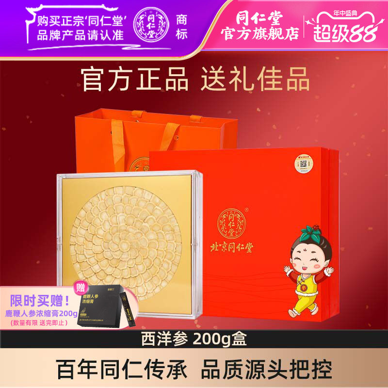 【健康礼盒】北京同仁堂旗舰店官网西洋参200g西洋参切片含片礼盒