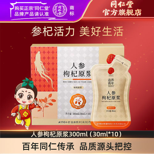 北京同仁堂人参枸杞原浆
