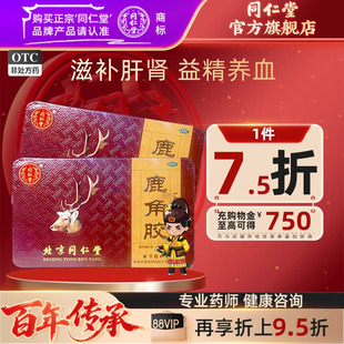 效期至26年12月 18块温补肝肾血虚头晕养血 北京同仁堂鹿角胶6g