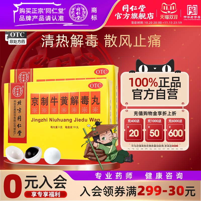 4盒北京同仁堂京制牛黄解毒丸10丸清热解毒咽喉疼痛便秘牙痛药
