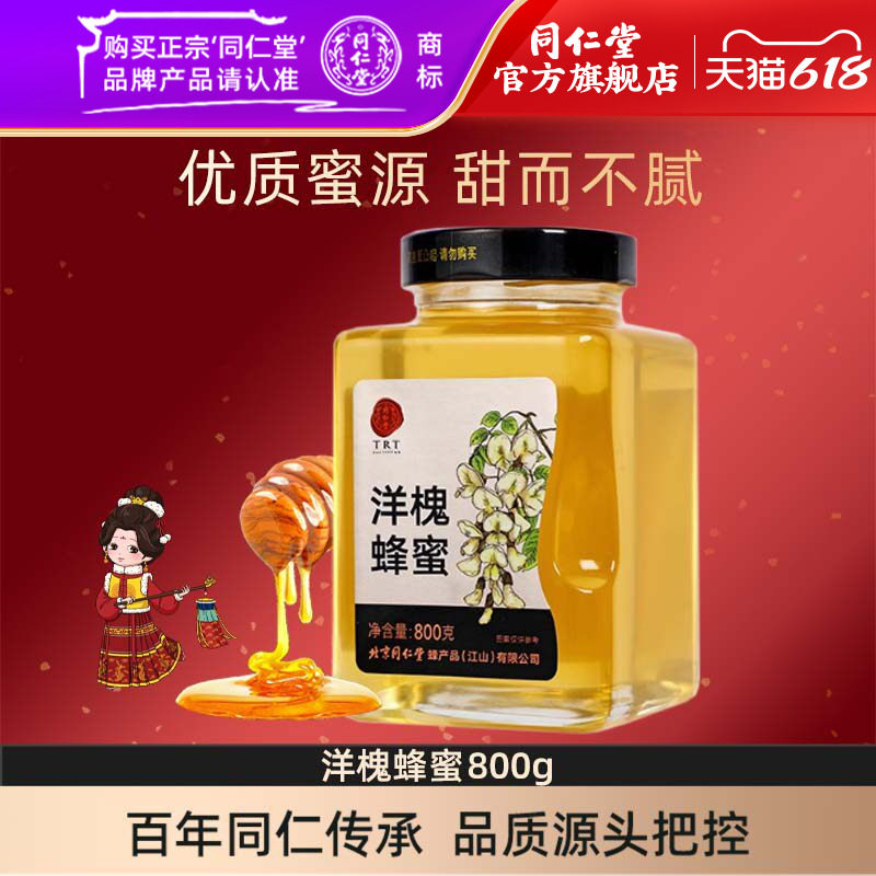 北京同仁堂洋槐蜂蜜800g正宗瓶装蜂蜜官方旗舰店正品