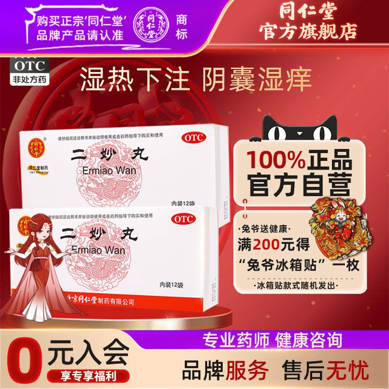 疗程装】同仁堂二妙丸燥湿清热用于湿热下注白带阴囊湿痒官方正品