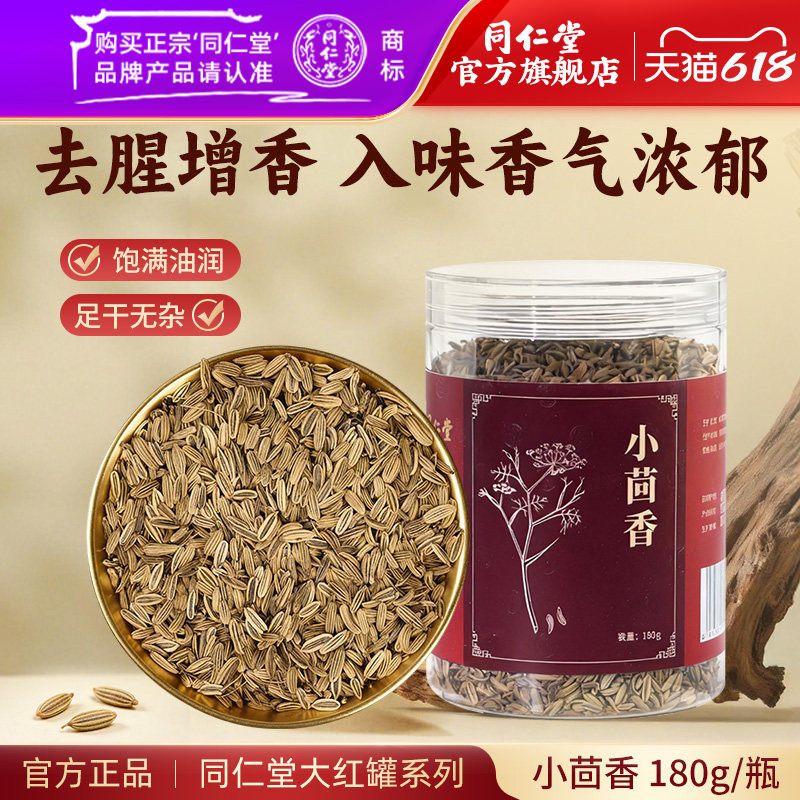 北京同仁堂小茴香籽小茴香香料干货小茴香调料大料食用搭八角花椒