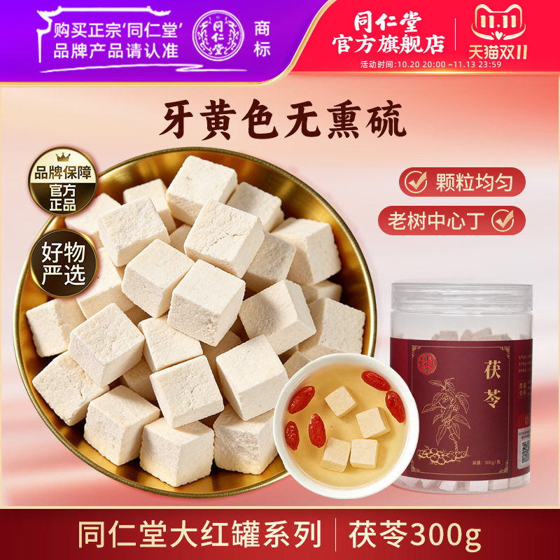 北京同仁堂茯苓干茯苓块白茯苓泡水泡茶搭酸枣仁茯苓山楂陈皮黄芪