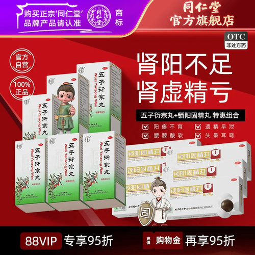 [同仁堂]锁阳固精丸9g*10丸/盒温肾固精肾阳不足腰膝酸软遗精早泄官方旗舰店