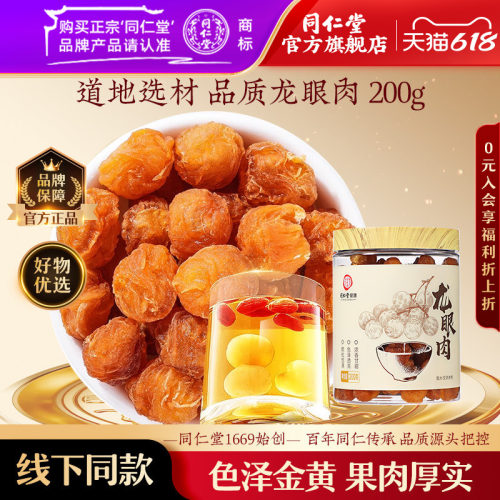 北京同仁堂正宗龙眼200克饱满肉