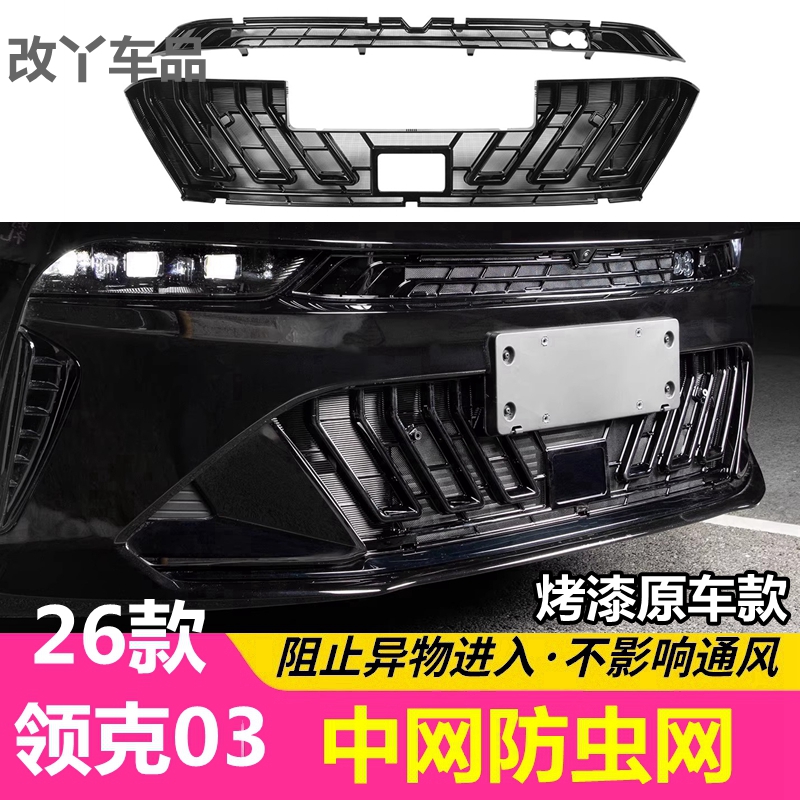 26款领克03专用卡扣防虫网升级亮银黑化中网水箱保护罩防杨柳棉絮