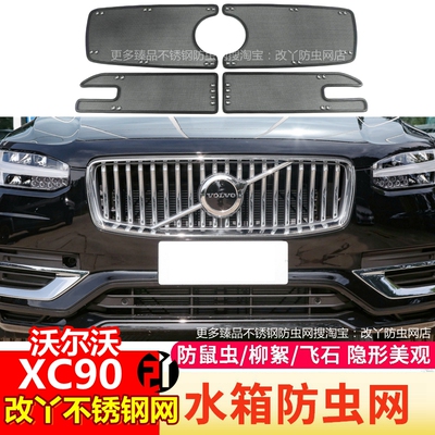 适配24-25款沃尔沃XC90中网防虫网水箱空调进风口防尘絮网保护罩