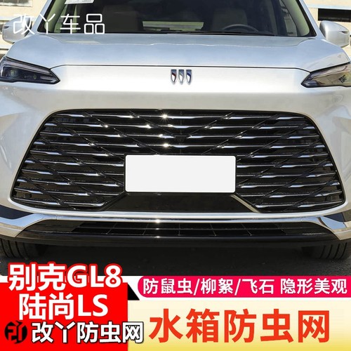 25款别克GL8防虫网gl8陆尚LS/陆尊ES/PHEV水箱防护改装中网防尘网