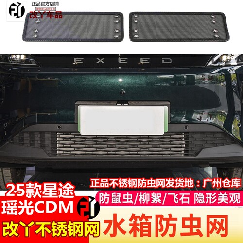 25星途款瑶光CDM防虫网