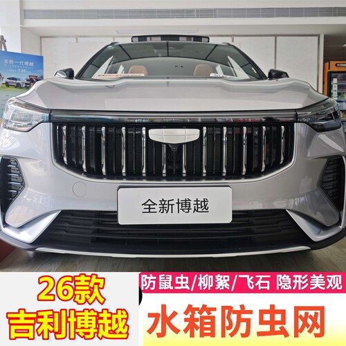 专用26款吉利博越水箱防虫网改装中网防护网前杠防尘罩挡杨柳絮