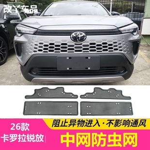 适用于26款卡罗拉锐放防虫网专用汽车防虫网中网水箱防护网改装件
