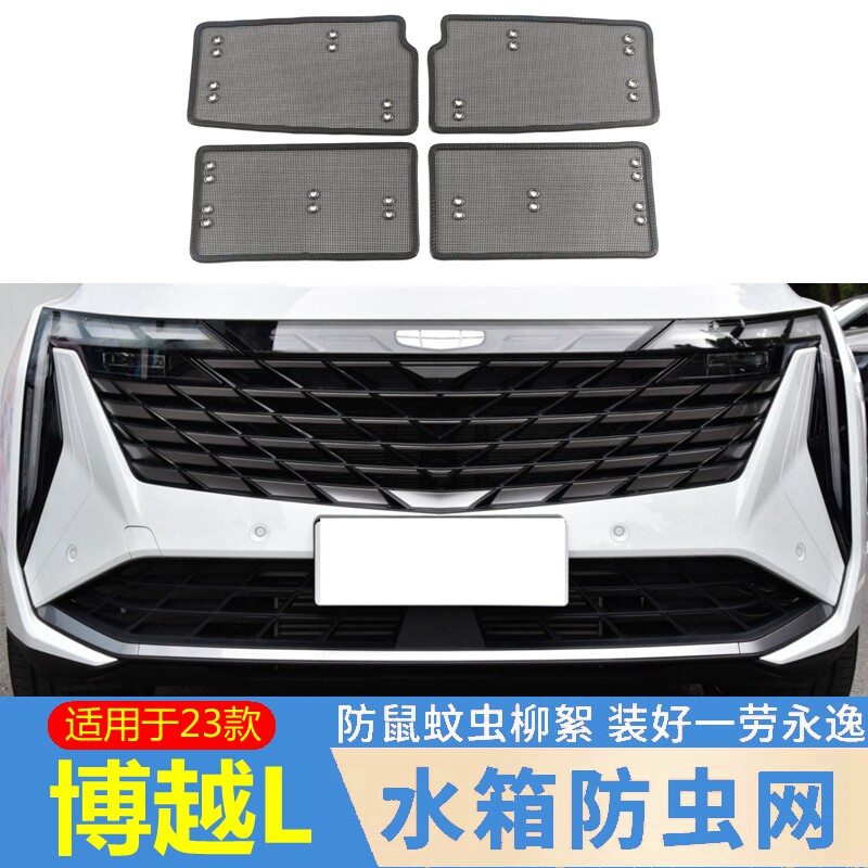 专用23款吉利博越L水箱防虫网改装中网防护网前杠防尘罩挡杨柳絮