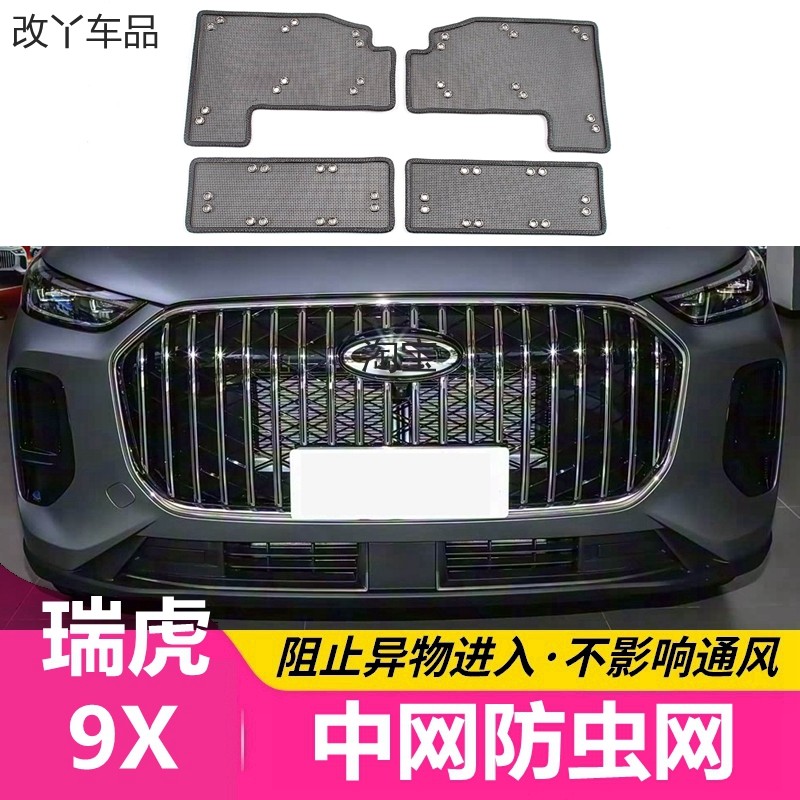 适用于25款奇瑞瑞虎9X中网防虫网改装前杠水箱不锈钢隐形优质护网