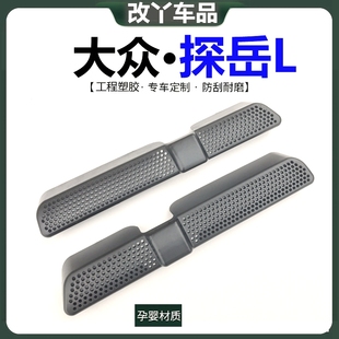 专用25款 大众探岳L座椅下空调出风口防尘保护罩后排脚部防漏堵盖