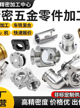 cnc铣床铝合金零件加工五金件定制铝件五轴不锈钢激光切割打样