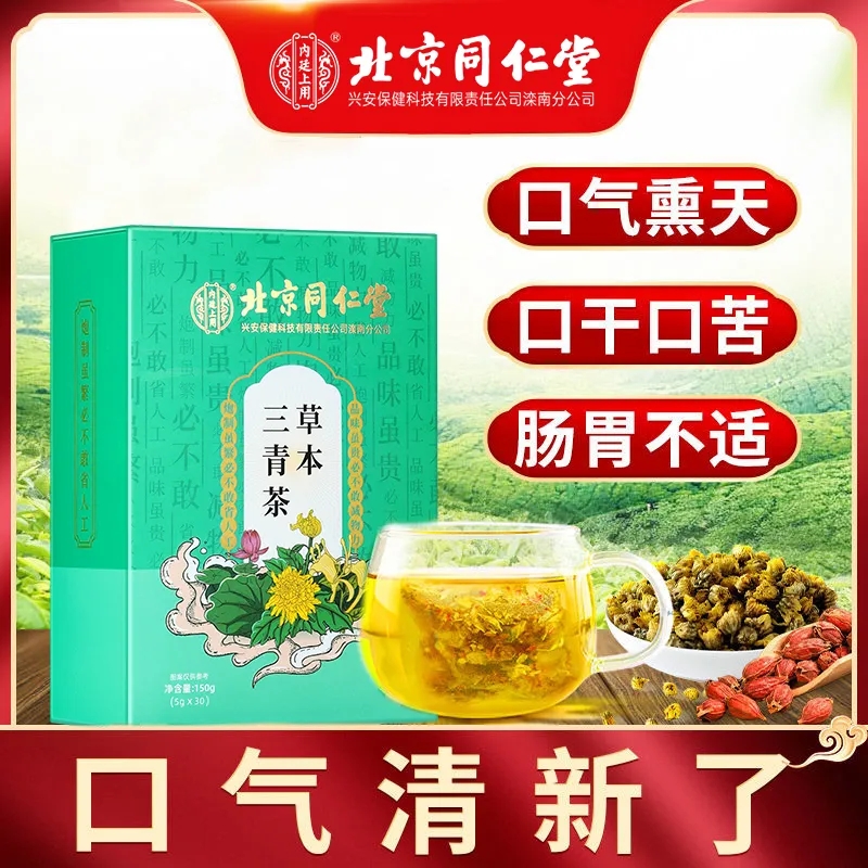 北京同仁堂草本三清茶正品