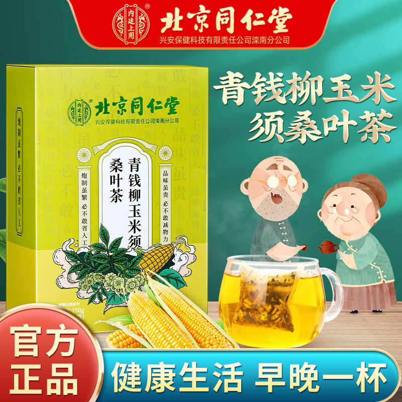 同仁堂青钱柳玉米须桑叶养生茶