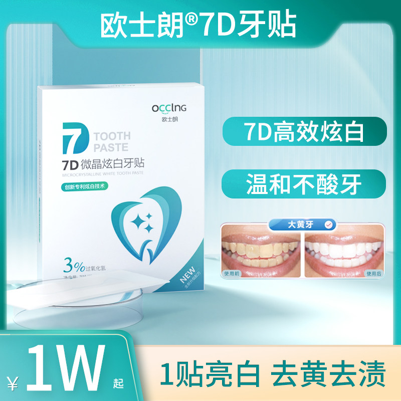 ocl欧士朗牙贴去黄洁白牙齿贴片美白神器清洁牙亮白牙贴炫白牙齿