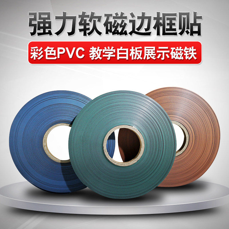 彩色磁条pvc软磁铁教学办公广告展示磁贴吸铁石白板黑板边框边条_虎窝淘