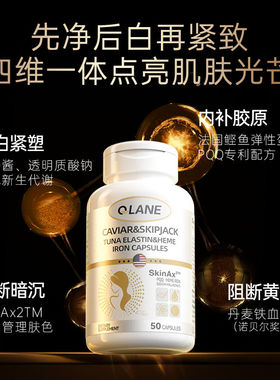美国原装QLANE鱼子酱鲣鱼弹性蛋白血红素铁胶囊50粒女性保养嫩白
