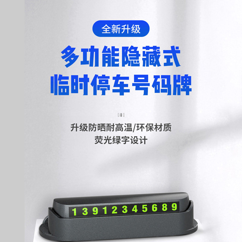 汽车内饰数字手机支架牌 多功能七合一夜光号码卡 车窗临时停车牌