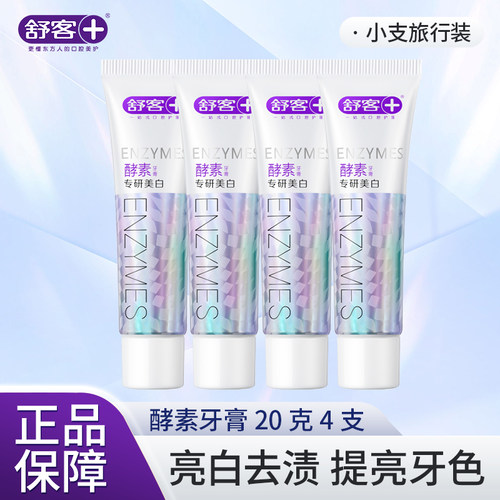 舒客酵素旅行套装便携牙膏