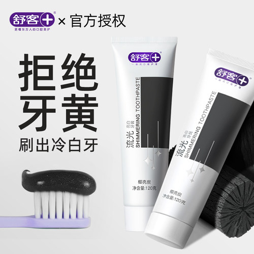 舒客氨基酸牙膏亮白清新口气