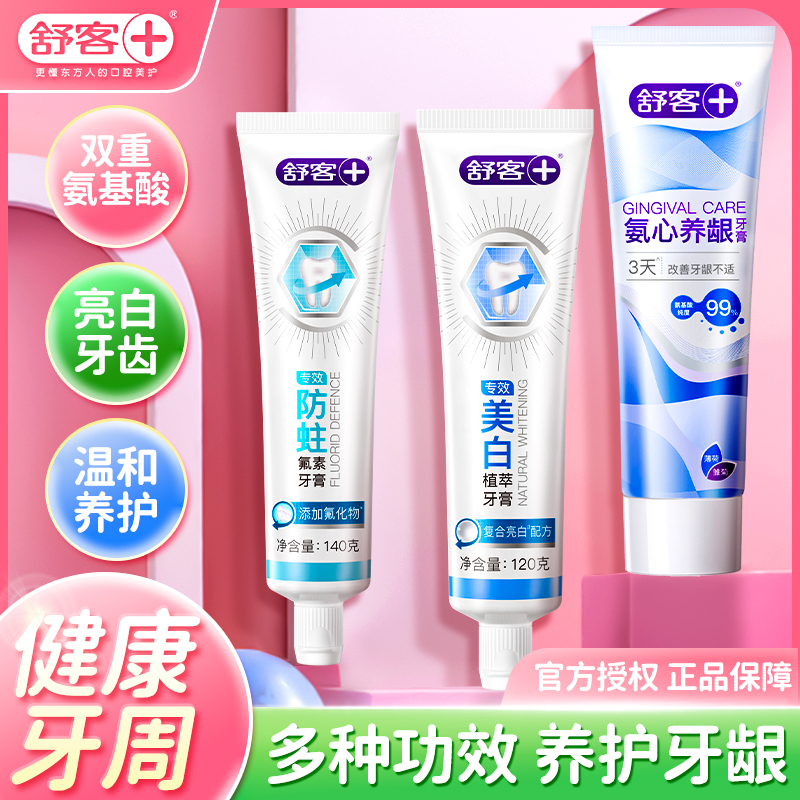 舒客牙膏正品氨心养龈含氟牙膏成人女美白牙膏男士专用