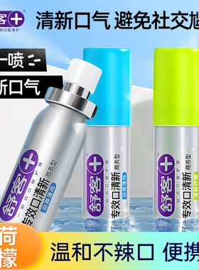 舒客口腔清新剂漱口水清新口气留香便携口腔喷剂18ml/1支装