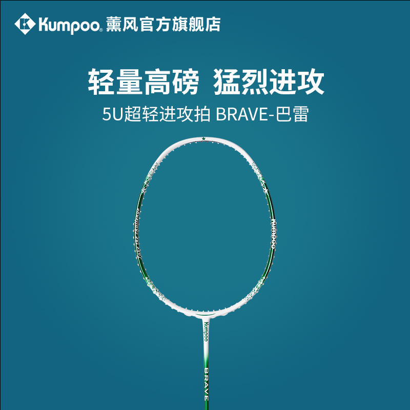 KUMPOO/薰风5U羽毛球拍