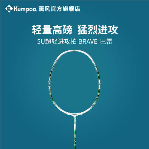 KUMPOO/薰风5U羽毛球拍