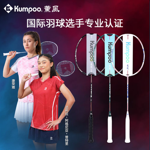 KUMPOO/薰风乘风羽毛球拍