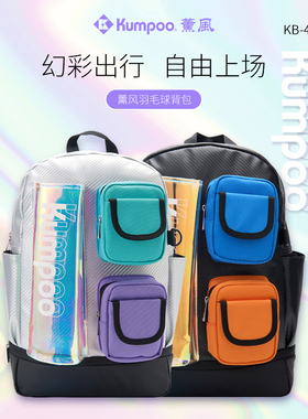 薰风官方正品羽毛球包双肩包多功能大容量储物包独立鞋仓袋KB-423