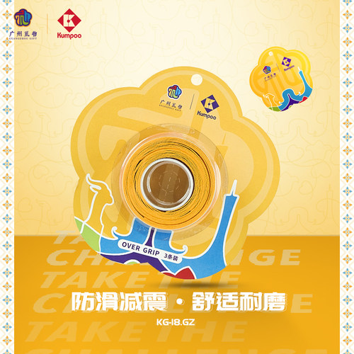 Kumpoo广州限定周边手胶防滑减震舒适耐磨羽毛球拍吸汗带KG-18.GZ