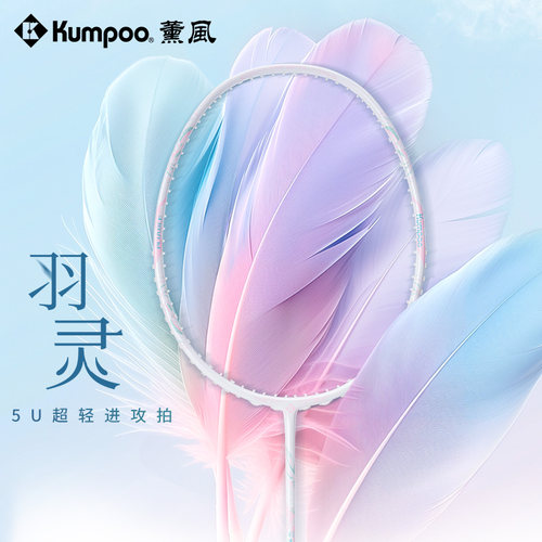 薰风KUMPOO羽灵5U羽毛球拍