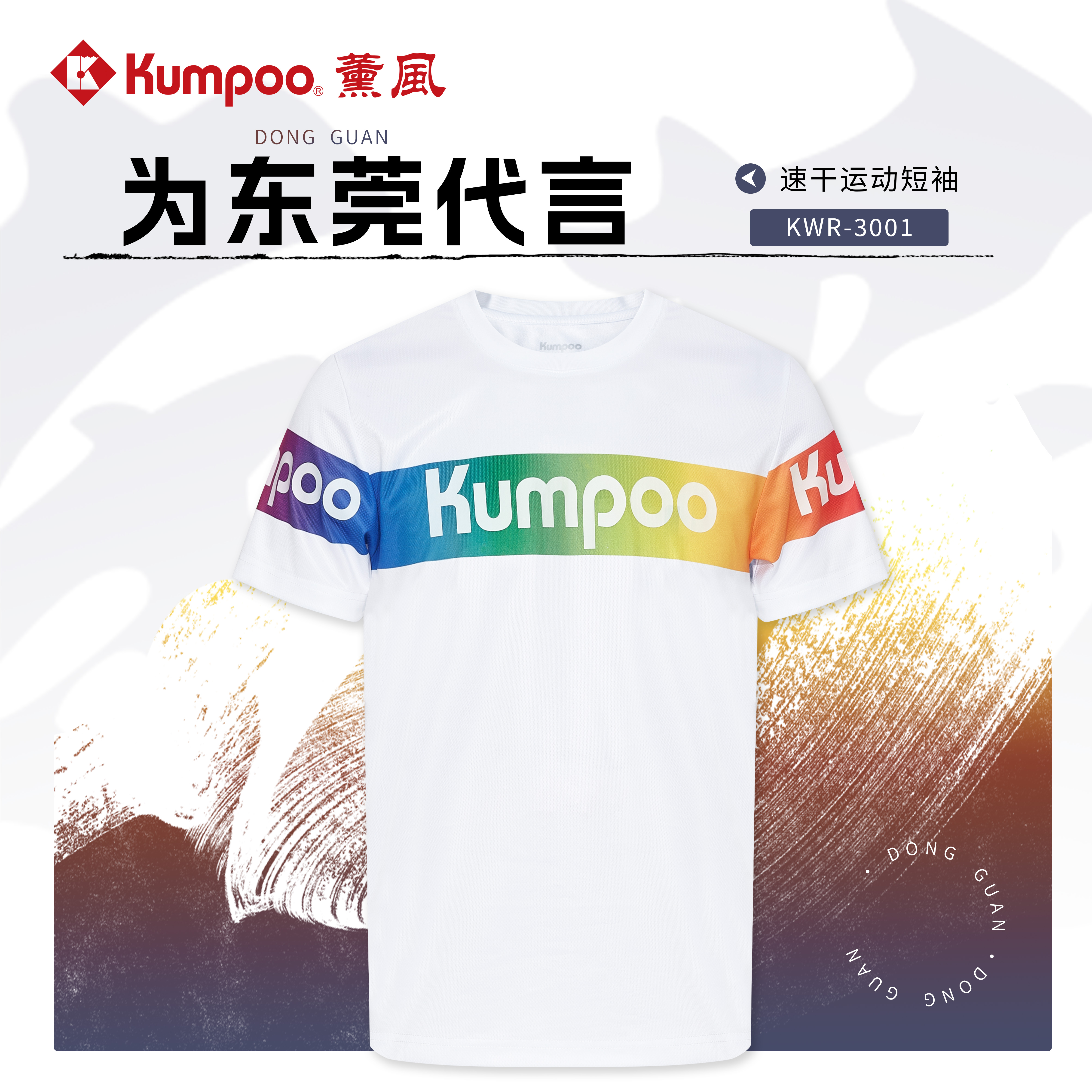 薰风中性速干运动服东莞定制