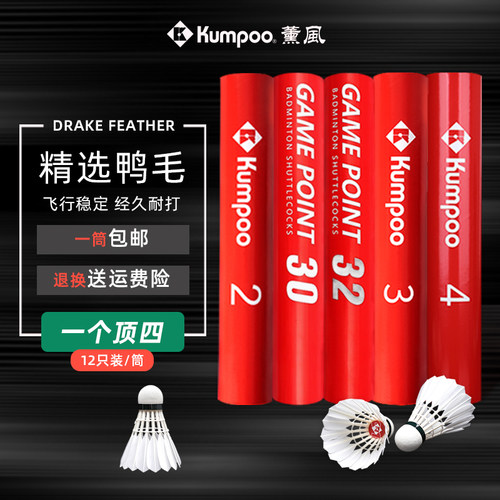 薰风鹅毛训练用耐打羽毛球