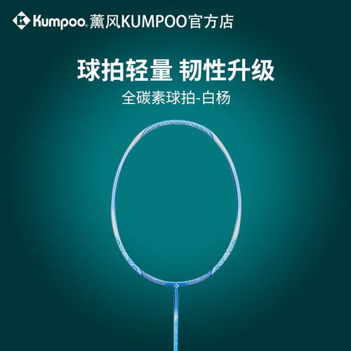 薰风白杨超轻羽毛球拍