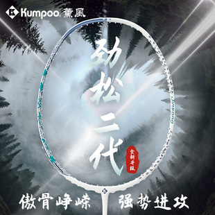 薰风羽毛球劲松2代羽毛球拍全碳素正品新款进攻型初级/进阶球拍