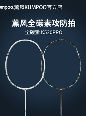 薰风kumpoo羽毛球拍K520pro全碳素纤维耐打进攻专业羽毛拍熏风